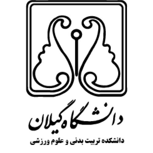 دانشکده تربیت بدنی دانشگاه گیلان