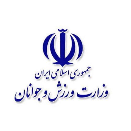 وزارت ورزش و جوانان جمهوری اسلامی ایران
