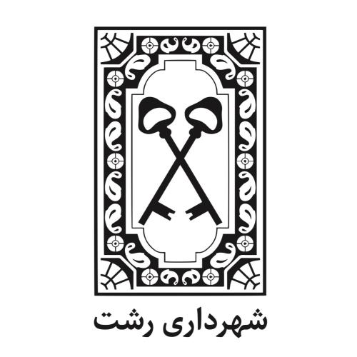 شهرداری رشت