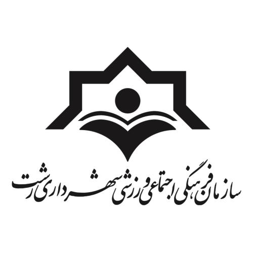 سازمان فرهنگی اجتماعی ورزشی شهرداری رشت